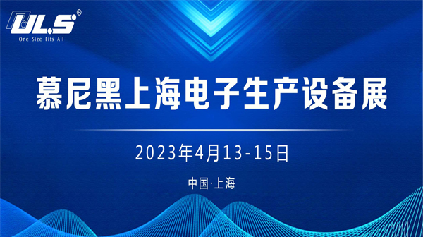ULS现场直击|慕尼黑上海电子生产设备展
