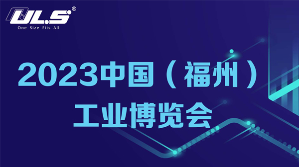 ULS现场直击 | 2023中国（福州）工业博览会