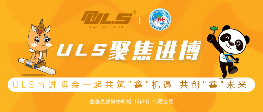 聚焦进博| ULS与进博会一起 共筑“鑫”机遇,共创“鑫”未来