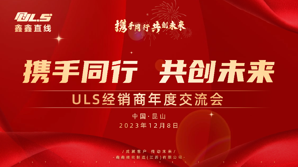 携手同行·共创未来 | ULS2023年度经销商交流会顺利召开