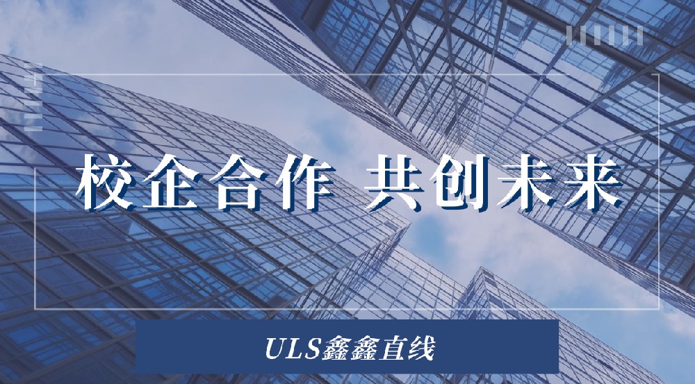 企业资讯｜校企合作促实践 育人筑梦创未来