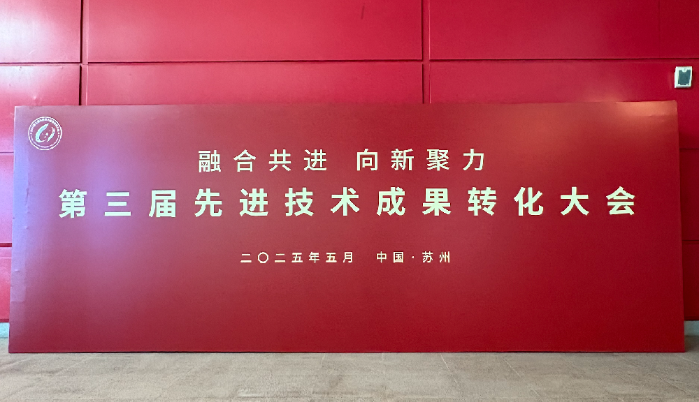 ULS 闪耀第三届先进技术成果转化大会，共鉴创新力量